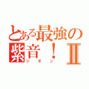 とある最強の紫音！Ⅱ（シオン）