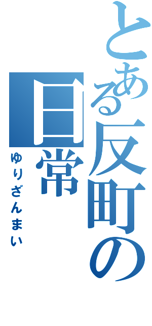 とある反町の日常（ゆりざんまい）