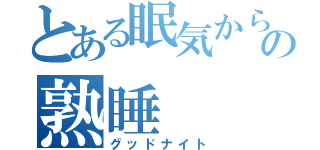 とある眠気からの熟睡（グッドナイト）