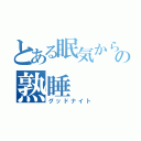 とある眠気からの熟睡（グッドナイト）