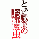 とある職業のお邪魔虫（デュアルブレイド）