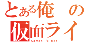 とある俺の仮面ライター（Ｋａｍｅｎ Ｒｉｄｅｒ）