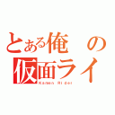 とある俺の仮面ライター（Ｋａｍｅｎ Ｒｉｄｅｒ）