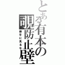 とある有本の覗防止壁（勝手に見るな）