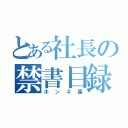 とある社長の禁書目録（ホンネ集）