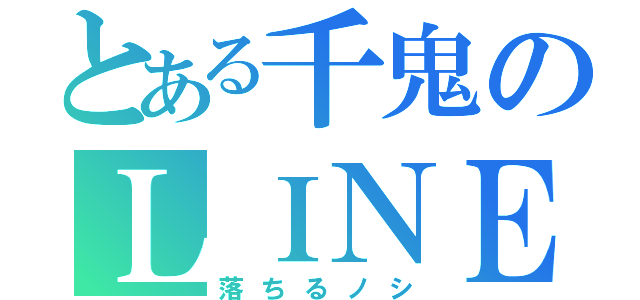 とある千鬼のＬＩＮＥ（落ちるノシ）