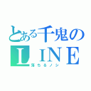 とある千鬼のＬＩＮＥ（落ちるノシ）