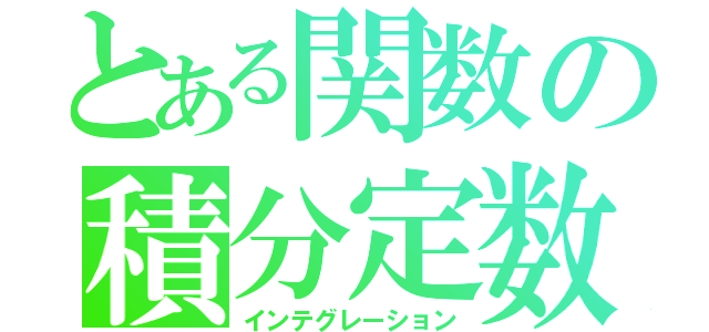 とある関数の積分定数（インテグレーション）