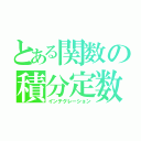 とある関数の積分定数（インテグレーション）