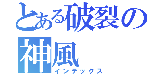 とある破裂の神風（インデックス）