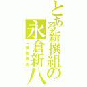 とある新撰組の永倉新八（二番組隊長）