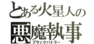 とある火星人の悪魔執事（ブラックバトラー）