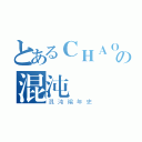 とあるＣＨＡＯＳの混沌（混沌编年史）