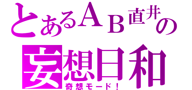 とあるＡＢ直井の妄想日和（奇想モード！）