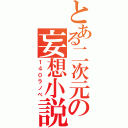 とある二次元の妄想小説（１４０ラノベ）