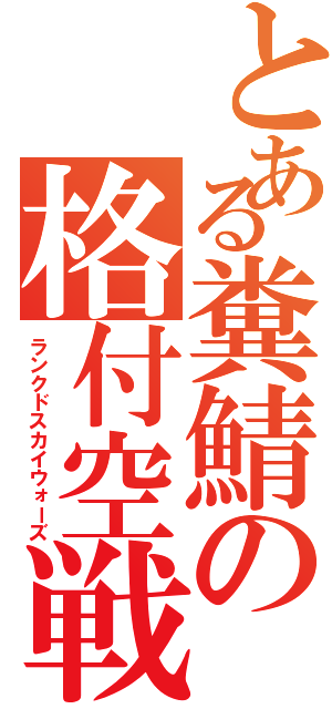 とある糞鯖の格付空戦（ランクドスカイウォーズ）