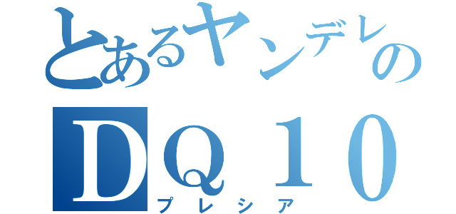 とあるヤンデレのＤＱ１０（プレシア）