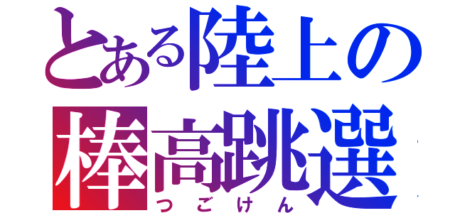 とある陸上の棒高跳選手（つごけん）