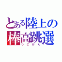 とある陸上の棒高跳選手（つごけん）