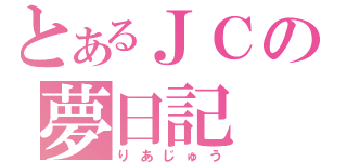 とあるＪＣの夢日記（りあじゅう）