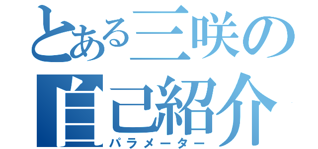 とある三咲の自己紹介（パラメーター）