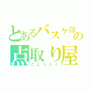 とあるバスケ部の点取り屋（ごとうりく）