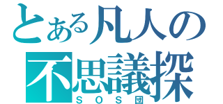 とある凡人の不思議探索（ＳＯＳ団）