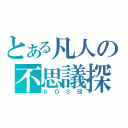 とある凡人の不思議探索（ＳＯＳ団）