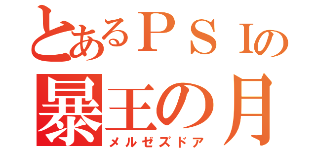 とあるＰＳＩの暴王の月（メルゼズドア）