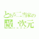 とある二当家の改变次元（次元次元）