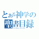 とある神学の聖書目録（ハーマニューティクス）