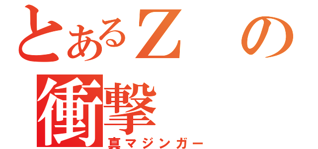 とあるΖの衝撃（真マジンガー）