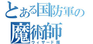 とある国防軍の魔術師（ウィザード隊）