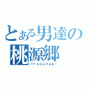 とある男達の桃源郷（ハーレムじゃぁぁ！）