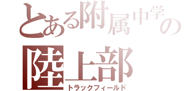 とある附属中学校の陸上部（トラックフィールド）