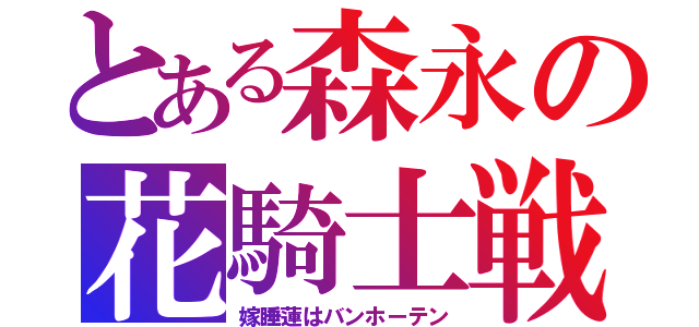 とある森永の花騎士戦線（嫁睡蓮はバンホーテン）