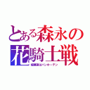 とある森永の花騎士戦線（嫁睡蓮はバンホーテン）