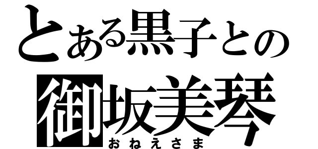 とある黒子との御坂美琴（おねえさま）