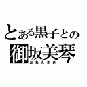 とある黒子との御坂美琴（おねえさま）