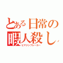 とある日常の暇人殺し（ヒマジンブレーカー）