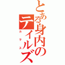 とある身内のテイルズ（カヲス）