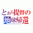 とある提督の地球帰還（キガツクトワタシハバイドニナッテイタ）