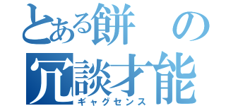 とある餅の冗談才能（ギャグセンス）