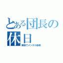 とある団長の休日（緊張でメンタル崩壊）