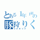 とある１年１組の豚狩りくと（つけまつげ）