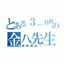 とある３－Ｂ組の金八先生（神教師説？）