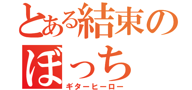 とある結束のぼっち（ギターヒーロー）