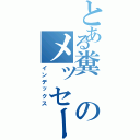 とある糞のメッセージ（インデックス）