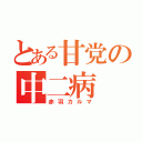 とある甘党の中二病（赤羽カルマ）