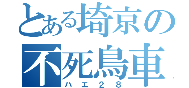 とある埼京の不死鳥車（ハエ２８）